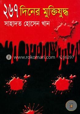 ২৬৭ দিনের মুক্তিযুদ্ধ image
