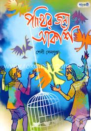 পাখির জন্য আকাশ image