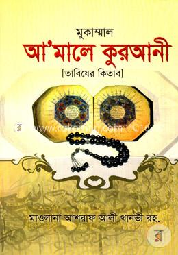 আমালে কুরআনী image