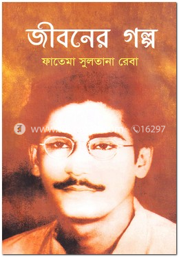 জীবনের গল্প image