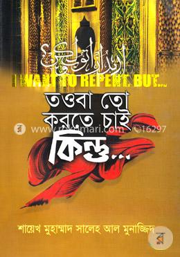 তওবা তো করতে চাই কিন্তু...