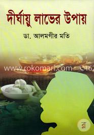 দীর্ঘায়ু লাভের উপায় image