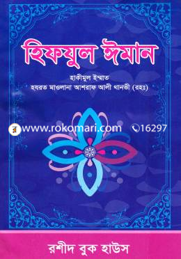 হিফযুল ঈমান