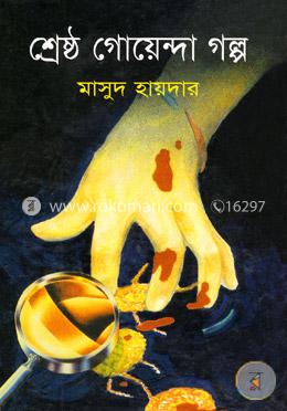 শ্রেষ্ঠ গোয়েন্দা গল্প image
