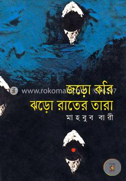জড়ো করি ঝড়ো রাতের তারা image