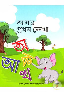 আমার প্রথম লেখা অ আ ক খ