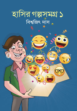 হাসির গল্পসমগ্র ১