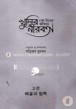কো উনের কবিতা : খুলির নীরবতা image