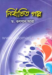 নির্বাচিত গল্প