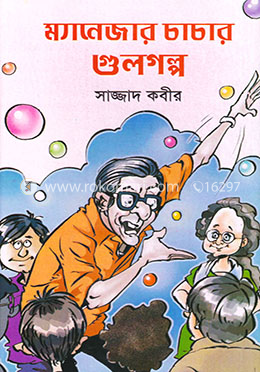 ম্যানেজার চাচার গুলগল্প image