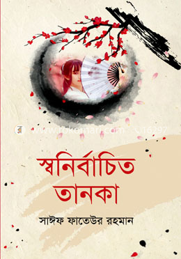 স্বনির্বাচিত তানকা