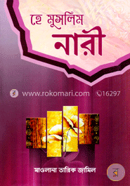 হে মুসলিম নারী