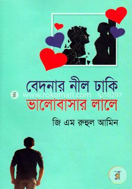 বেদনার নীল ঢাকি ভালোবাসার লালে