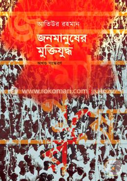 জনমানুষের মুক্তিযুদ্ধ, অখণ্ড সংস্করণ image