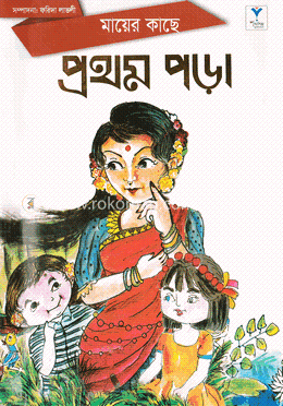 মায়ের কাছে প্রথম পড়া image