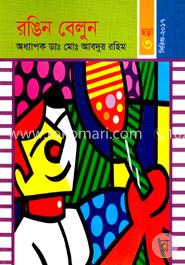 রঙিন বেলুন 