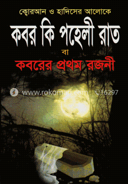কবর কি পহেলী রাত বা কবরের প্রথম রজনী image