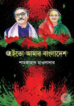 এইতো আমার বাংলাদেশ