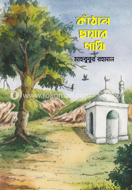 কাঁঠাল ছায়ার পাখি