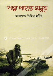 পদ্মা পাড়ের মানুষ