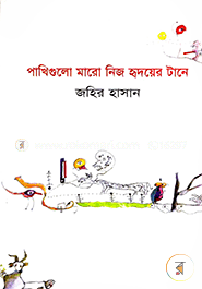 পাখিগুলো মারো নিজ হৃদয়ের টানে