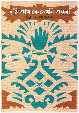 বৃষ্টি আমাকে নেয়নি অন্তরা image