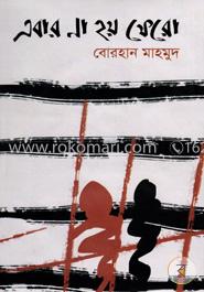 এবার না হয় ফেরো