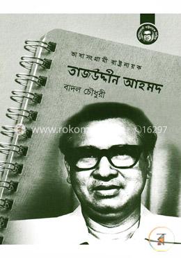 ভাষা সংগ্রামী রাষ্ট্রনায়ক তাজউদ্দীন আহমদ image