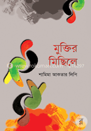 মুক্তির মিছিলে