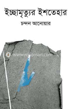 ইচ্ছামৃত্যুর ইশতেহার image