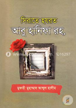 সিরাতে হযরত আবু হানিফা রহ.