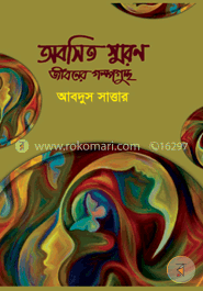 অবসিত স্মরণ : জীবনের গল্পগুচ্ছ