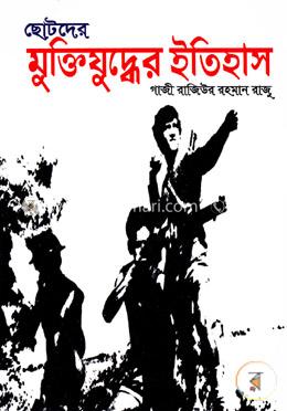 ছোটদের মুক্তিযুদ্ধের ইতিহাস 