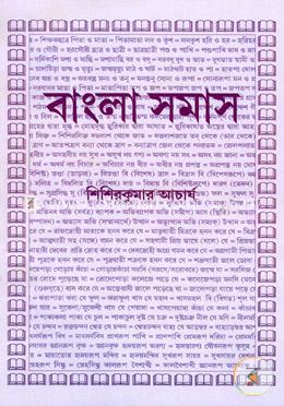 বাংলা সমাস
