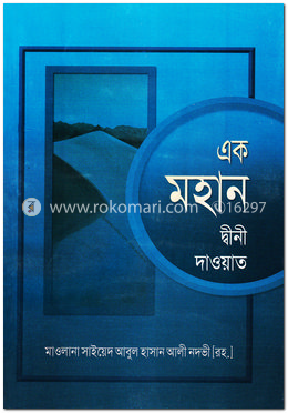 এক মহান দ্বীনী দাওয়াত