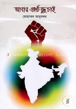 আবার একটি যুদ্ধ চাই