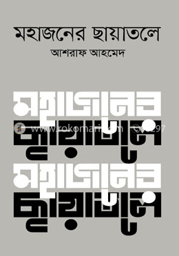 মহাজনের ছায়াতলে