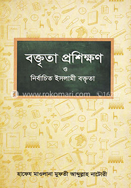 বক্তৃতা প্রশিক্ষণ ও নির্বাচিত ইসলামী বক্তৃতা - ১-২ খণ্ড
