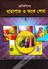 ছোটমণিদের ধারাপাত ও অংক শেখা image