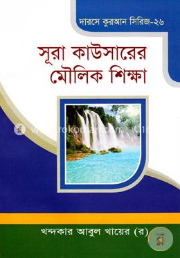 সূরা কাউসারের মৌলিক শিক্ষা image