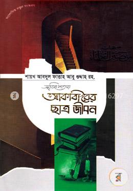 স্মৃতির পাতায় আকাবীরের ছাত্র জীবন image