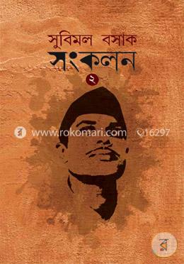 সুবিমল বসাক সংকলন (দ্বিতীয় খণ্ড)