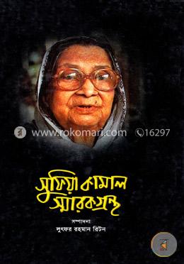 সুফিয়া কামাল স্মারকগ্রন্থ