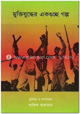 মুক্তিযুদ্ধের একগুচ্ছ গল্প