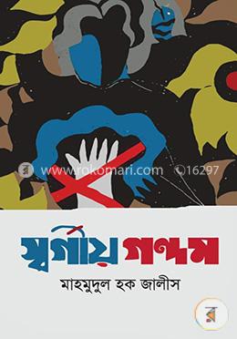 স্বর্গীয় গন্দম