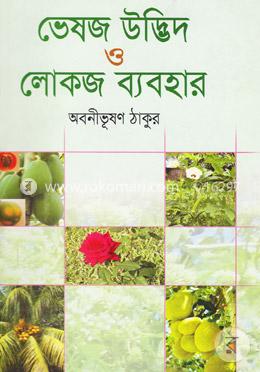 ভেষজ উদ্ভিদ ও লোকজ ব্যবহার-২ image
