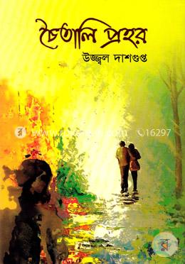 চৈতালি প্রহর image