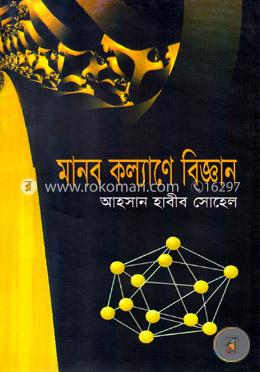 মানব কল্যাণে বিজ্ঞান