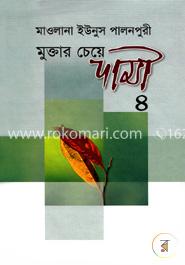 মুক্তার চেয়ে দামী - ৪ (৭ম ও ৮ম খণ্ড)