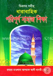 ধারাবাহিক পরিপূর্ণ নামাজ শিক্ষা